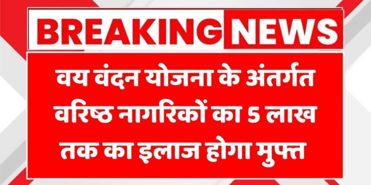 ayushman-vay-vandana-yojana-2025-free-health-insurance