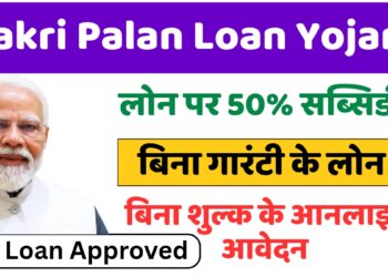 bakri-palan-loan-Yojana-2025