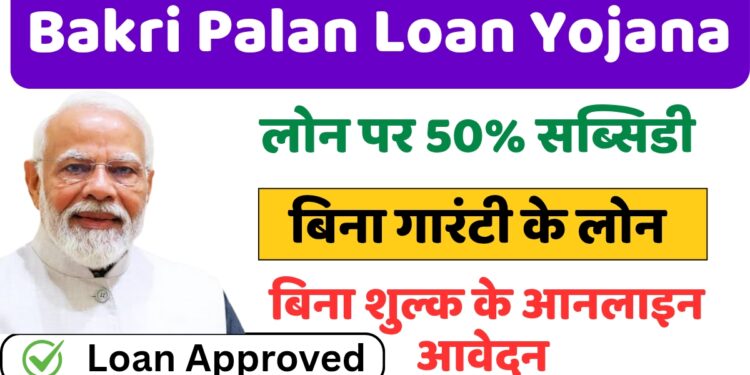 bakri-palan-loan-Yojana-2025