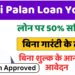 bakri-palan-loan-Yojana-2025