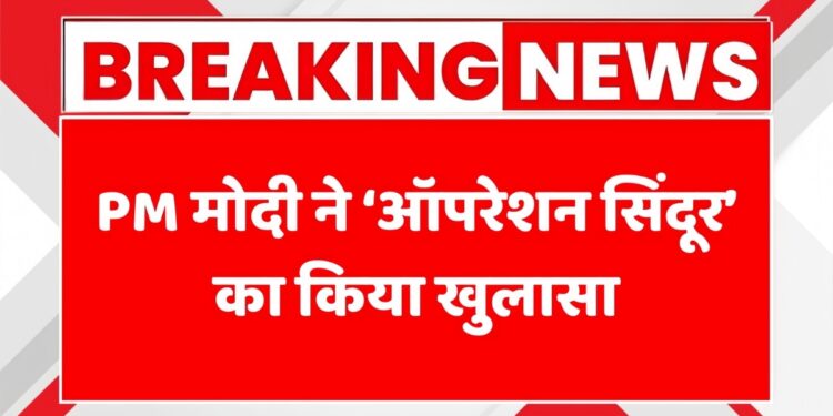 operation-sindoor-pm-modi-man-ki-baat.jpg