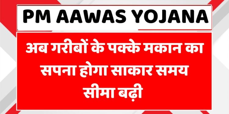 pm-aawas-yojana-apply-date-change