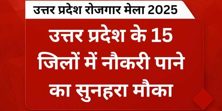uttar-pradesh-rojgar-mela