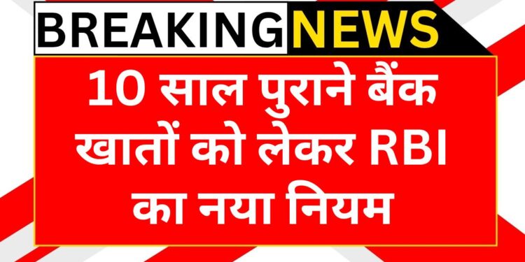 10-saal-purane-bank-khata-rbi-naya-niyam.jpg