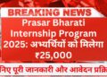 Prasar-Bharati-Internship-Program-2025
