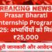 Prasar-Bharati-Internship-Program-2025