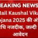 Rail-Kaushal-Vikas-Yojana-2025