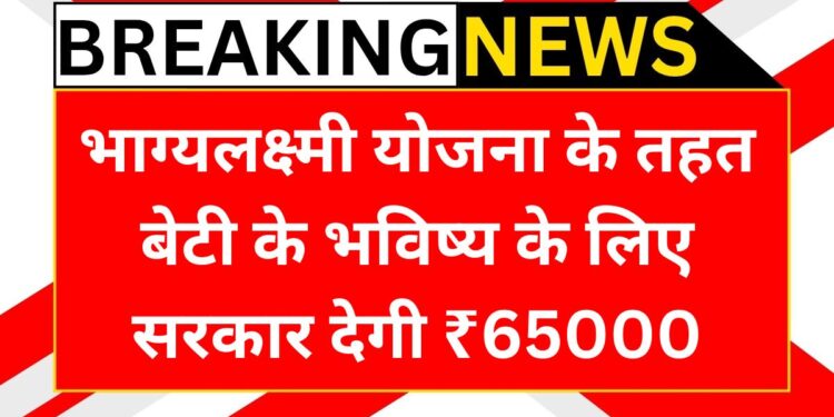 bhagya-lakshmi-yojana