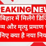 bihar-digital-certificate-rules.jpg