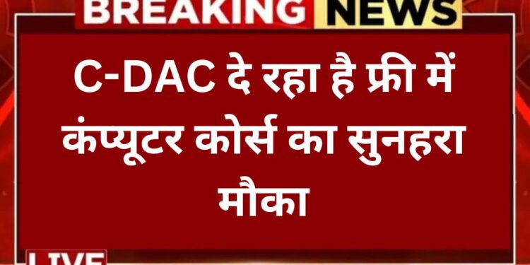 cdac-free-computer-course-2025
