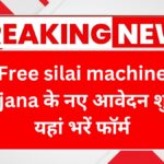 free-silai-machine-yojana