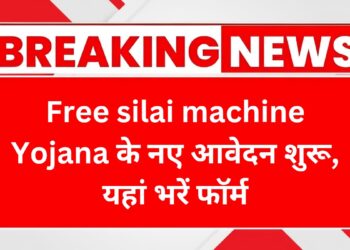 free-silai-machine-yojana