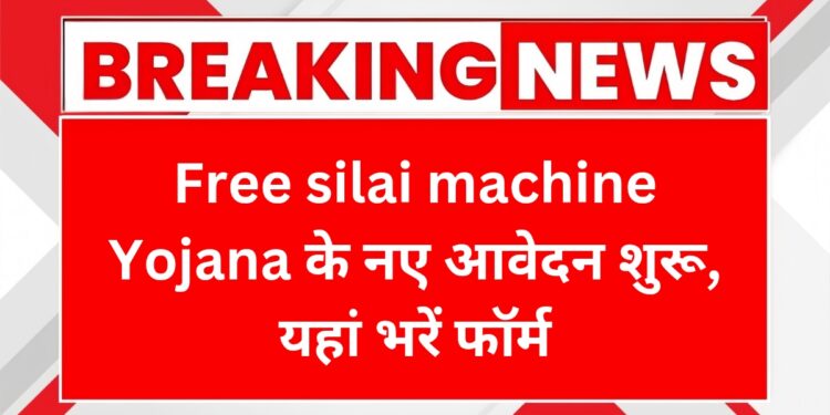 free-silai-machine-yojana