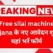 free-silai-machine-yojana