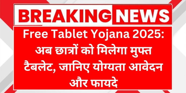 free-tablet-yojana-2025.jpg
