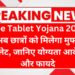 free-tablet-yojana-2025.jpg