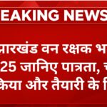 jharkhand-forest-guard-recruitment-2025