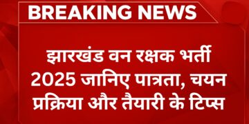 jharkhand-forest-guard-recruitment-2025