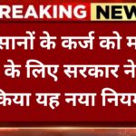 kisan-karz-mafi-yojana-2025