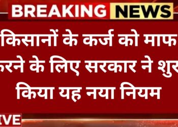 kisan-karz-mafi-yojana-2025