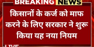 kisan-karz-mafi-yojana-2025