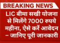lic-bima-sakhi-yojana