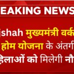 mukhymantri-work-from-home-job