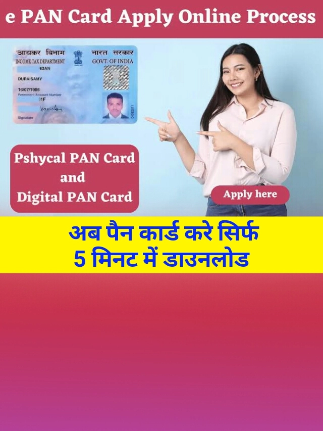 PAN Card online Download 2025: सिर्फ आधार नंबर से ही पैन कार्ड डाउनलोड करें सिर्फ 5 मिनट में