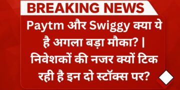 paytm-and-swiggy-shares
