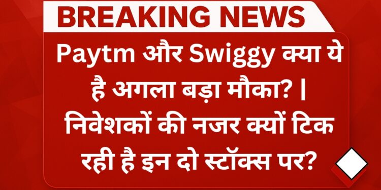 paytm-and-swiggy-shares