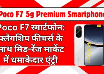 Poco F7 स्मार्टफोन: फ्लैगशिप फीचर्स के साथ मिड-रेंज मार्केट में धमाकेदार एंट्री