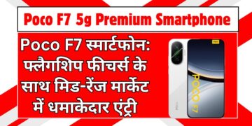 Poco F7 स्मार्टफोन: फ्लैगशिप फीचर्स के साथ मिड-रेंज मार्केट में धमाकेदार एंट्री