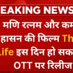 thug-life-ott-release-date.jpg